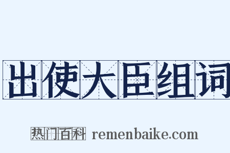 出使大臣组词是什么意思的图片